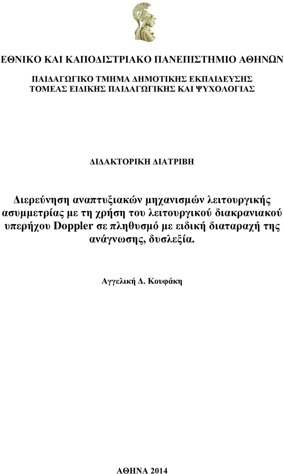 μηχανισμών λειτουργικής ασυμμετρίας με τη χρήση του λειτουργικού διακρανιακού υπερήχου