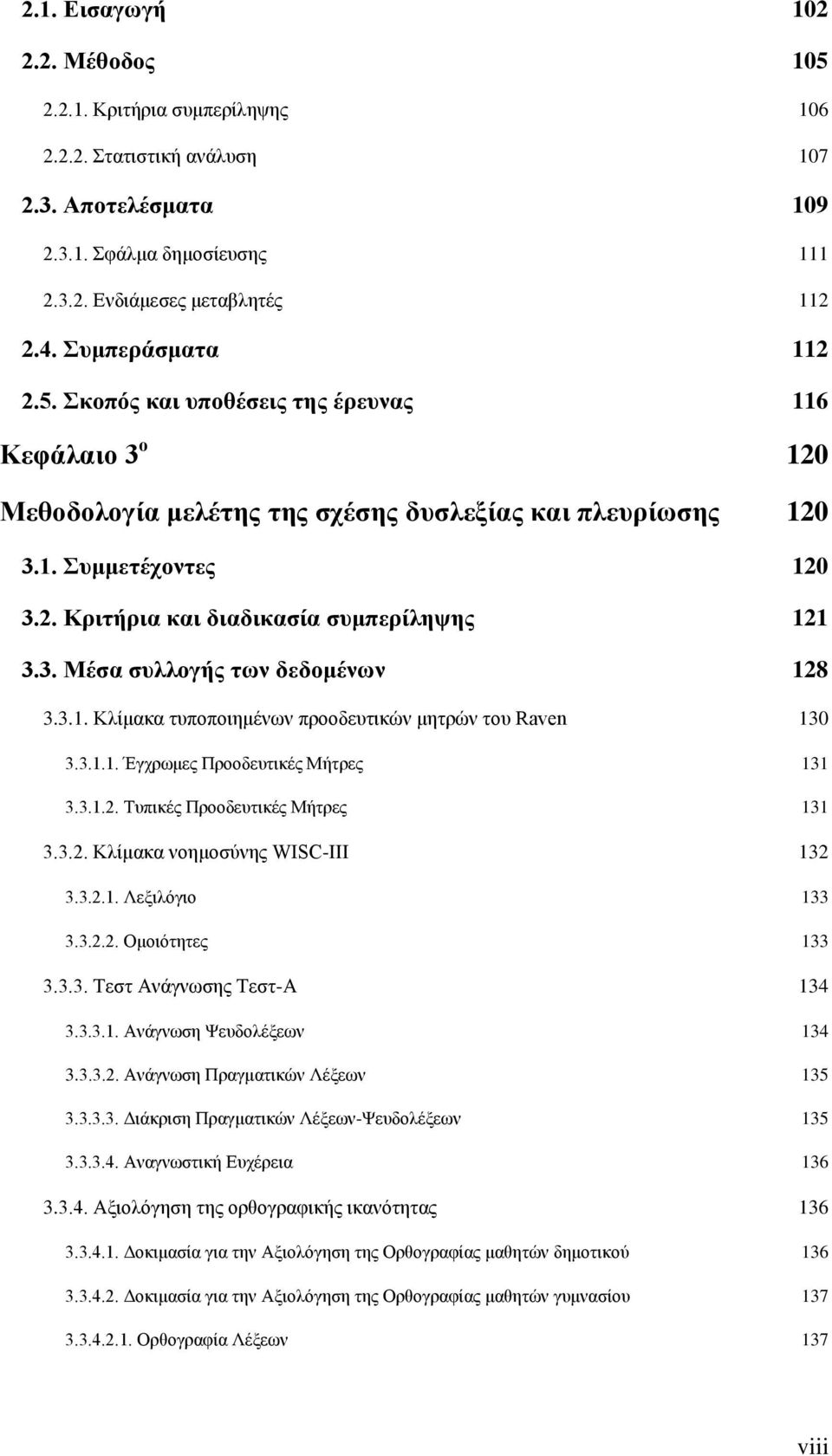 3. Μέσα συλλογής των δεδομένων 128 3.3.1. Κλίμακα τυποποιημένων προοδευτικών μητρών του Raven 130 3.3.1.1. Έγχρωμες Προοδευτικές Μήτρες 131 3.3.1.2. Τυπικές Προοδευτικές Μήτρες 131 3.3.2. Κλίμακα νοημοσύνης WISC-III 132 3.