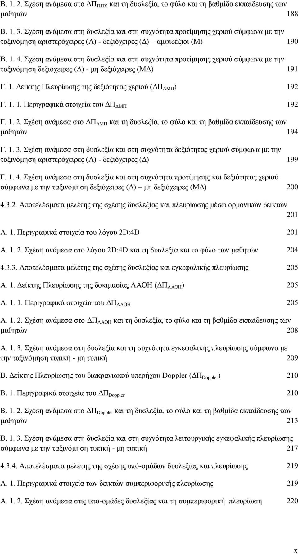 Σχέση ανάμεσα στη δυσλεξία και στη συχνότητα προτίμησης χεριού σύμφωνα με την ταξινόμηση δεξιόχειρες (Δ) - μη δεξιόχειρες (ΜΔ) 191 Γ. 1. Δείκτης Πλευρίωσης της δεξιότητας χεριού (ΔΠ ΔΜΠ ) 192 Γ. 1. 1. Περιγραφικά στοιχεία του ΔΠ ΔΜΠ 192 Γ.