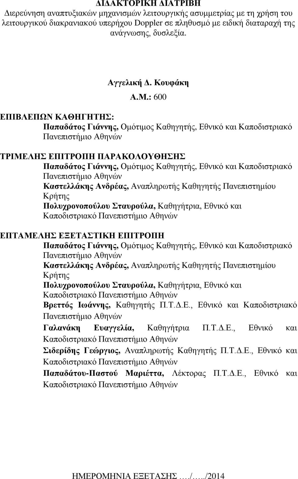 : 600 ΕΠΙΒΛΕΠΩΝ ΚΑΘΗΓΗΤΗΣ: Παπαδάτος Γιάννης, Ομότιμος Καθηγητής, Εθνικό και Καποδιστριακό Πανεπιστήμιο Αθηνών ΤΡΙΜΕΛΗΣ ΕΠΙΤΡΟΠΗ ΠΑΡΑΚΟΛΟΥΘΗΣΗΣ Παπαδάτος Γιάννης, Ομότιμος Καθηγητής, Εθνικό και