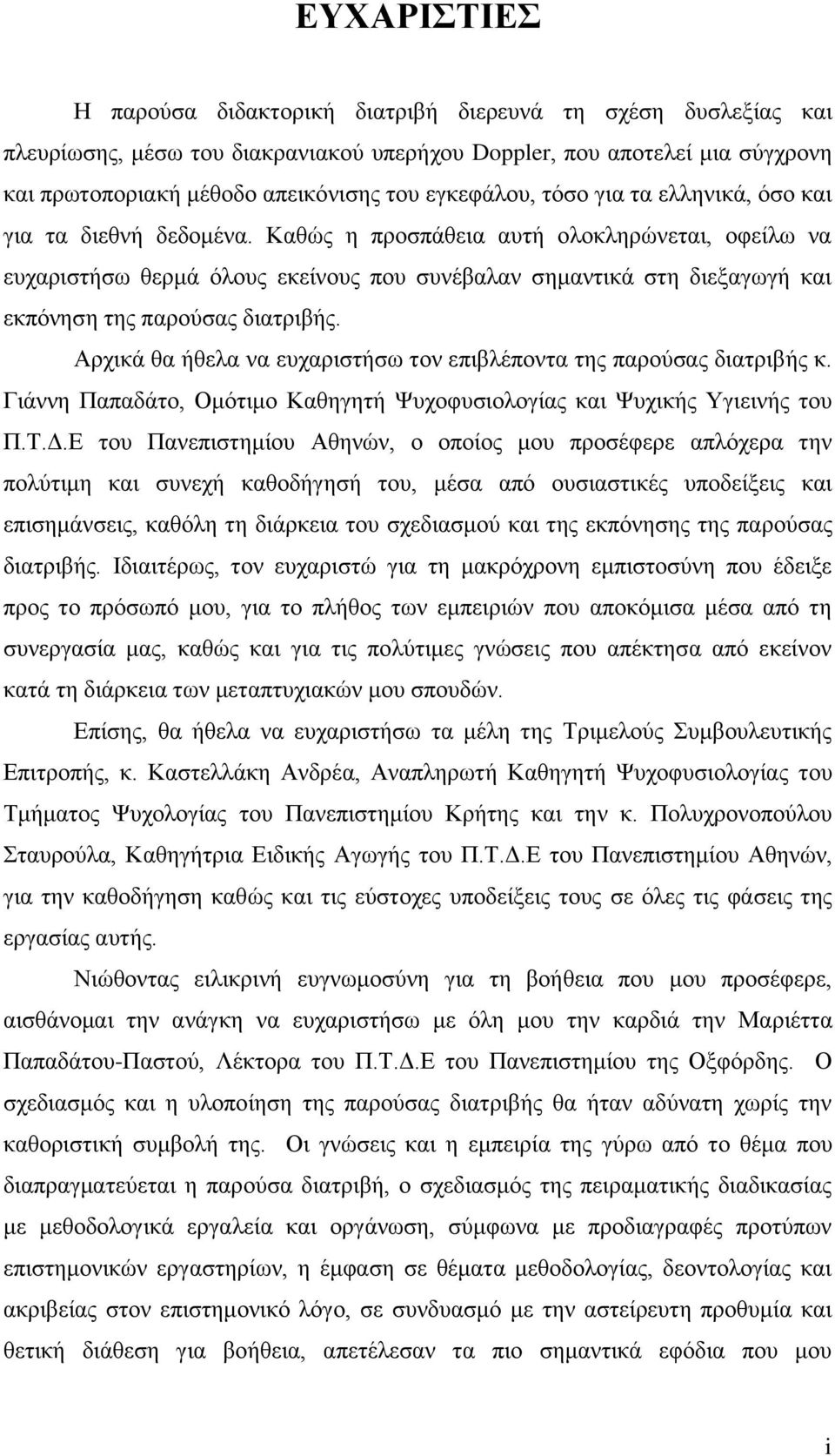 Καθώς η προσπάθεια αυτή ολοκληρώνεται, οφείλω να ευχαριστήσω θερμά όλους εκείνους που συνέβαλαν σημαντικά στη διεξαγωγή και εκπόνηση της παρούσας διατριβής.