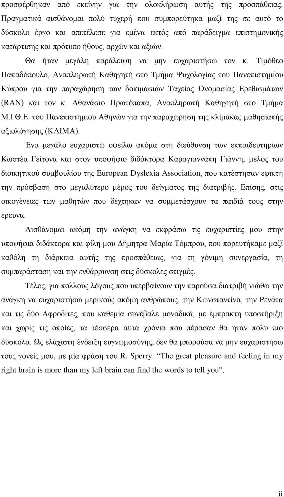 Θα ήταν μεγάλη παράλειψη να μην ευχαριστήσω τον κ.