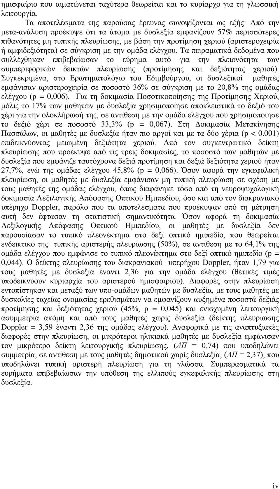 χεριού (αριστεροχειρία ή αμφιδεξιότητα) σε σύγκριση με την ομάδα ελέγχου.