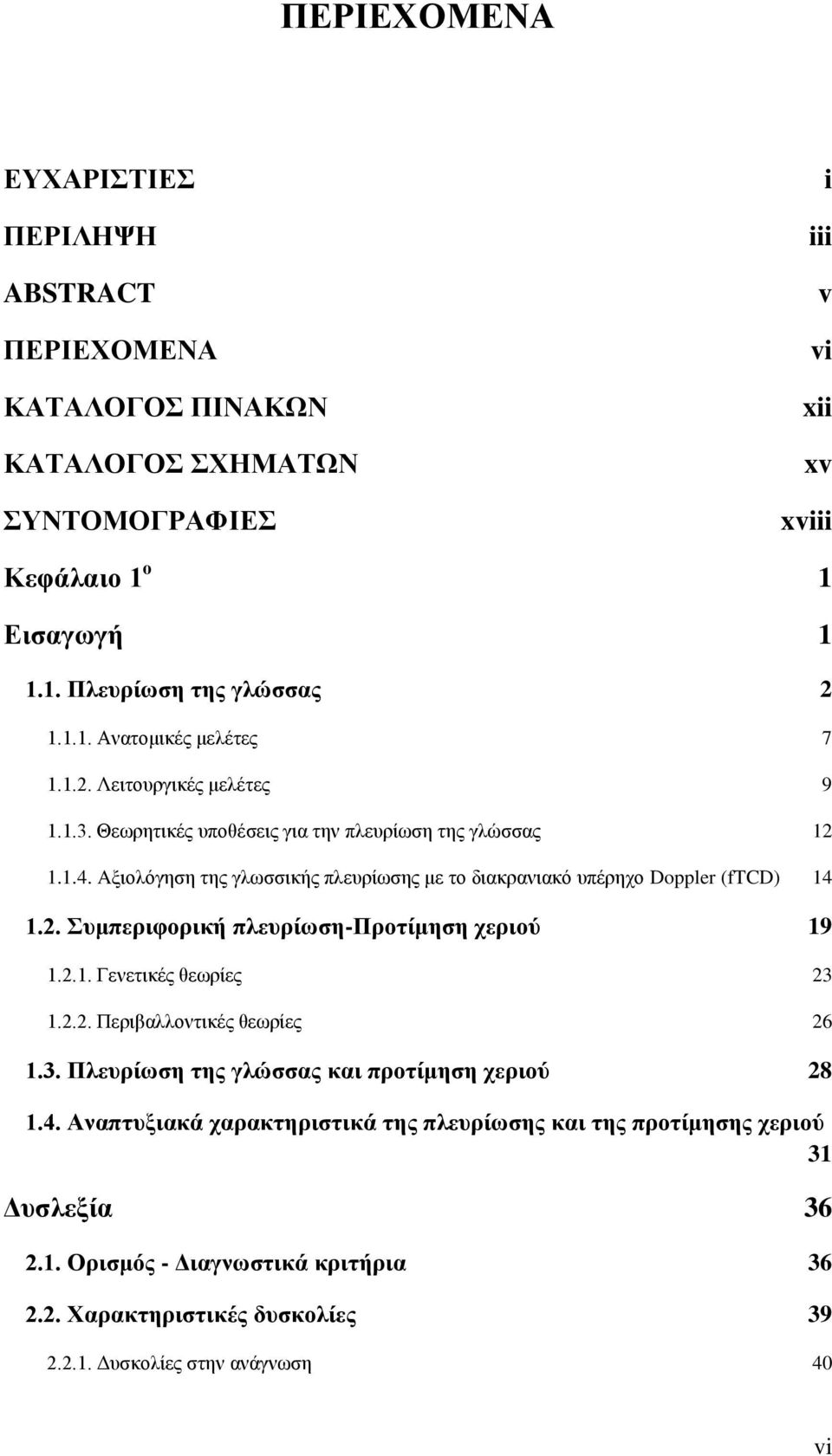 Aξιολόγηση της γλωσσικής πλευρίωσης με το διακρανιακό υπέρηχο Doppler (ftcd) 14 1.2. Συμπεριφορική πλευρίωση-προτίμηση χεριού 19 1.2.1. Γενετικές θεωρίες 23 1.2.2. Περιβαλλοντικές θεωρίες 26 1.