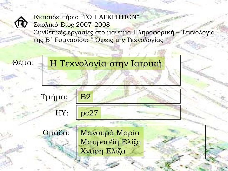 Γυμνασίου: Όψεις της Τεχνολογίας Θέμα: Η Τεχνολογία στην