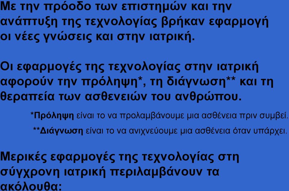 του ανθρώπου. *Πρόληψη είναι το να προλαμβάνουμε μια ασθένεια πριν συμβεί.