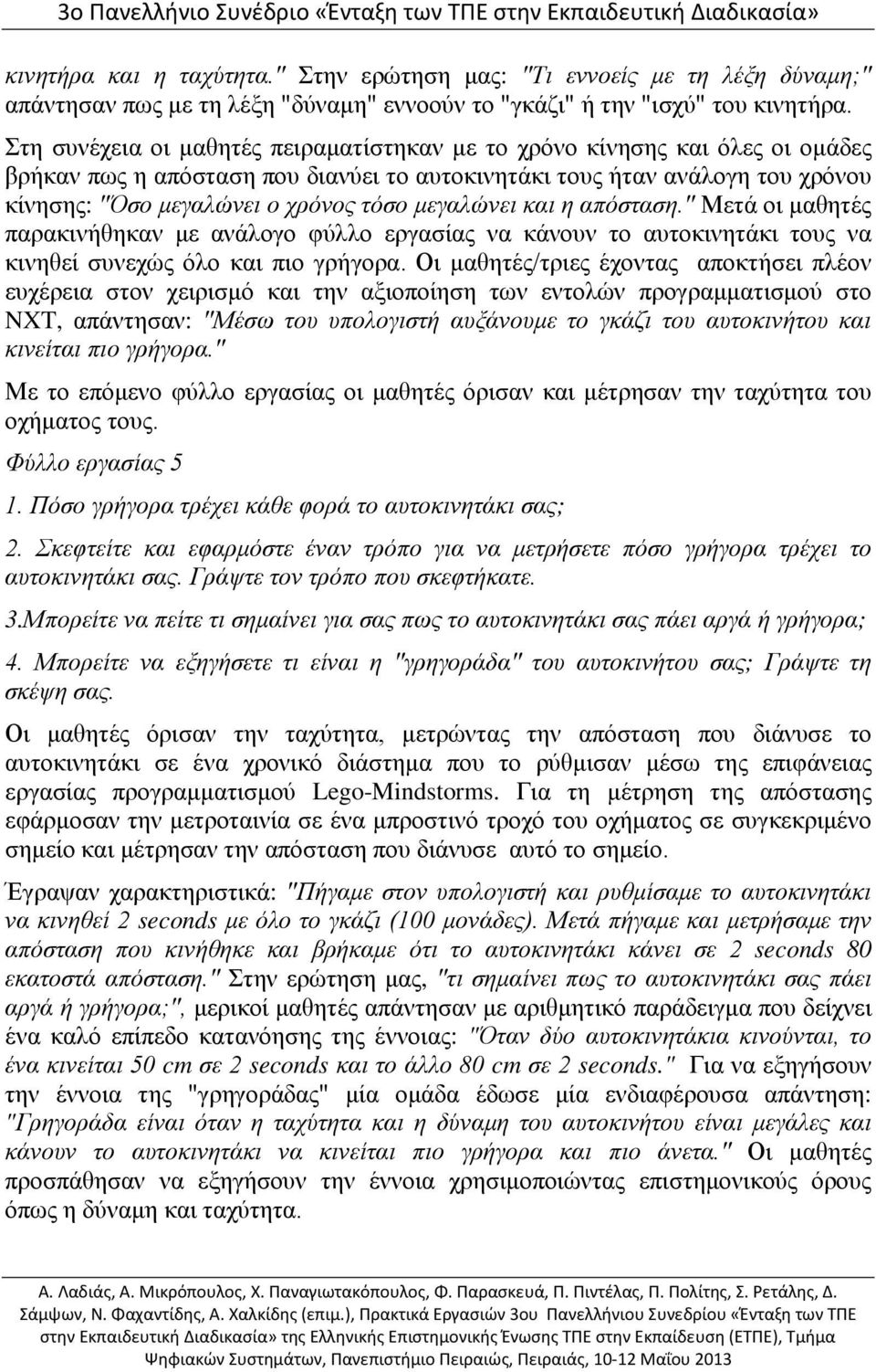 μεγαλώνει και η απόσταση." Μετά οι μαθητές παρακινήθηκαν με ανάλογο φύλλο εργασίας να κάνουν το αυτοκινητάκι τους να κινηθεί συνεχώς όλο και πιο γρήγορα.