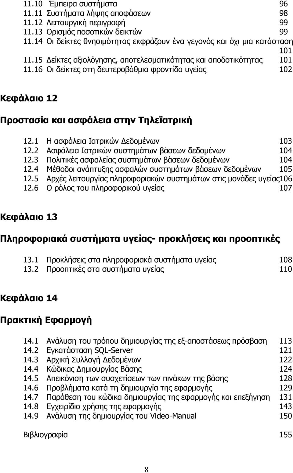 16 Οι δείκτες στη δευτεροβάθμια φροντίδα υγείας 102 Κεφάλαιο 12 Προστασία και ασφάλεια στην Τηλεϊατρική 12.1 Η ασφάλεια Ιατρικών Δεδομένων 103 12.