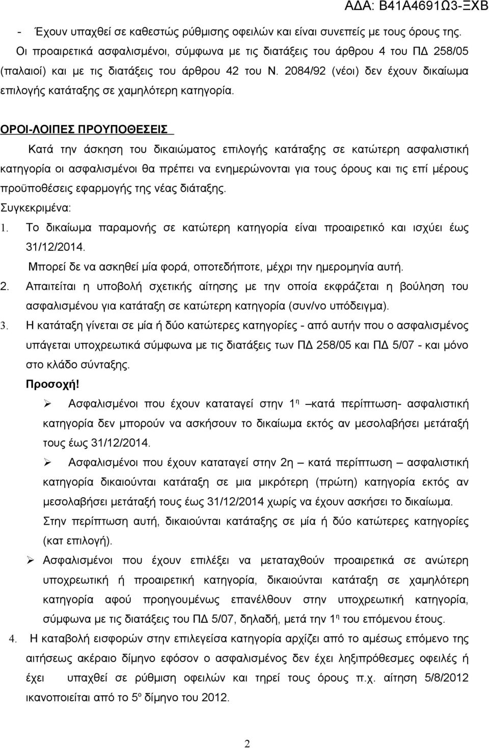 2084/92 (νέοι) δεν έχουν δικαίωμα επιλογής κατάταξης σε χαμηλότερη κατηγορία.