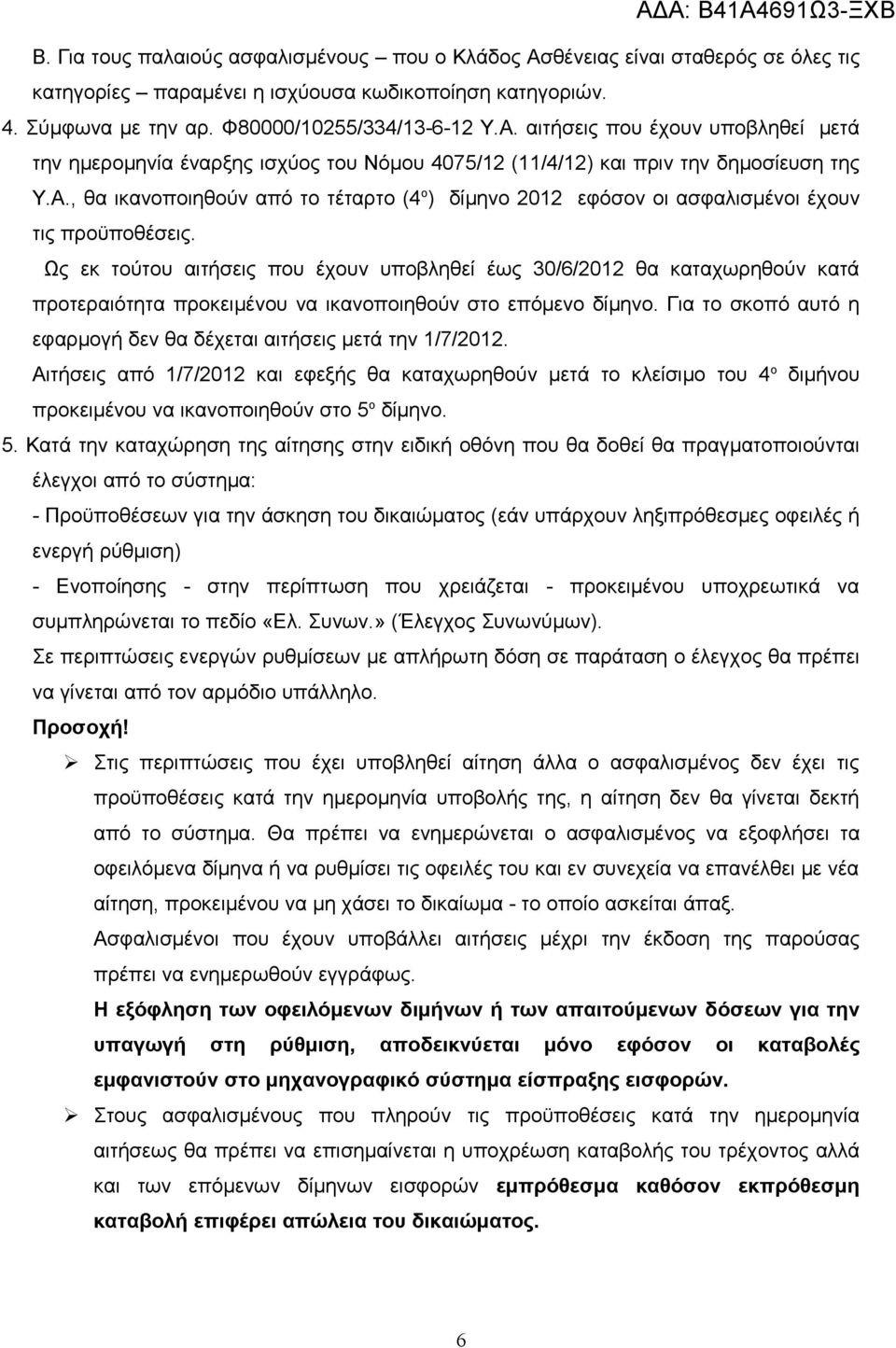 Ως εκ τούτου αιτήσεις που έχουν υποβληθεί έως 30/6/2012 θα καταχωρηθούν κατά προτεραιότητα προκειμένου να ικανοποιηθούν στο επόμενο δίμηνο.