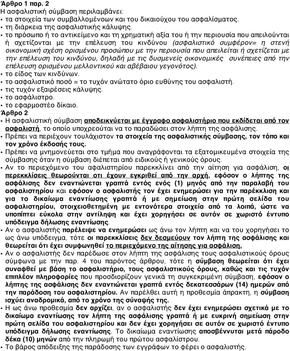 την περιουσία που απειλείται ή σχετίζεται με την επέλευση του κινδύνου, δηλαδή με τις δυσμενείς οικονομικές συνέπειες από την επέλευση ορισμένου μελλοντικού και αβέβαιου γεγονότος).