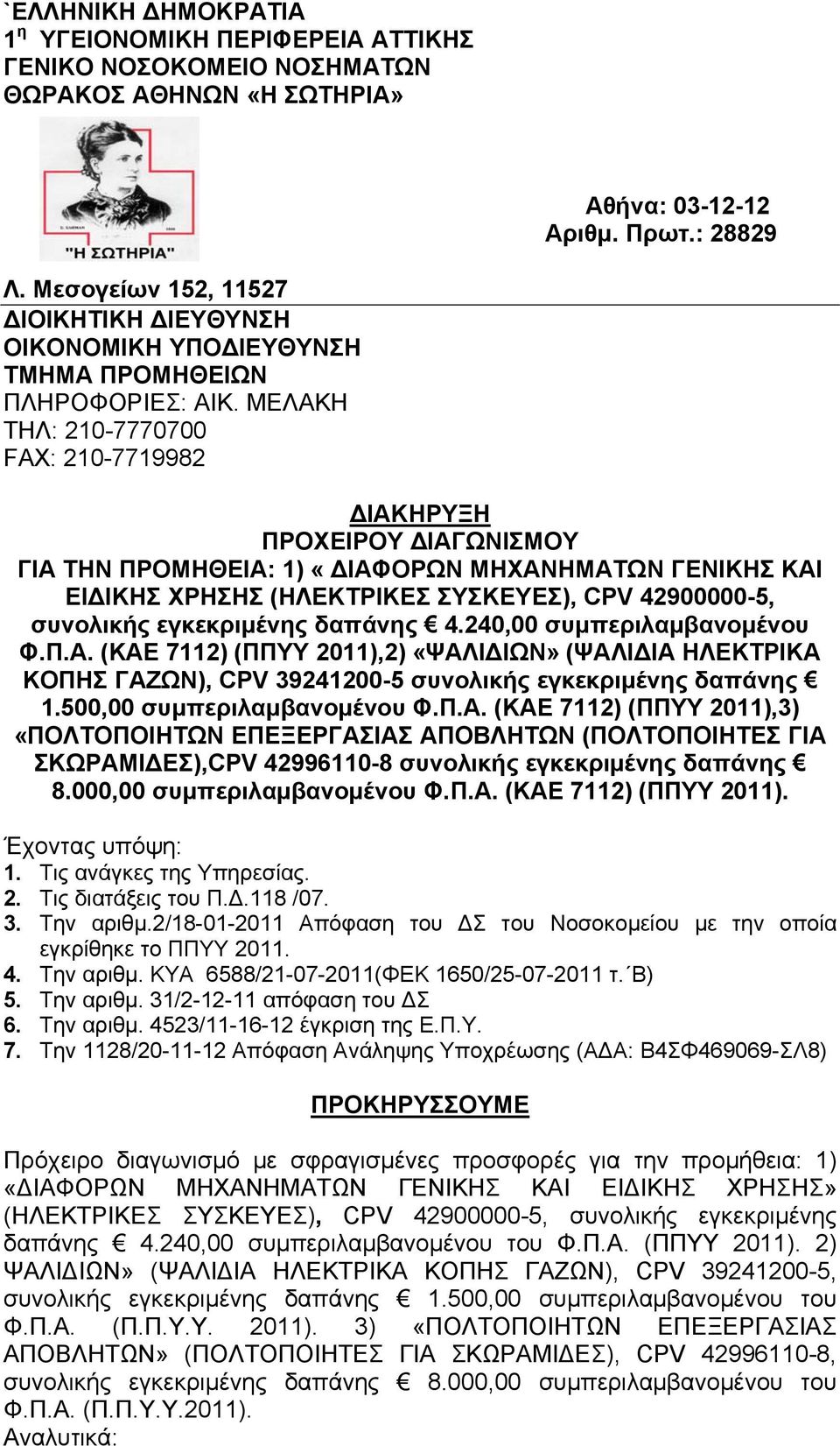 ΜΕΛΑΚΗ ΤΗΛ: 210-7770700 FAX: 210-7719982 ΔΙΑΚΗΡΥΞΗ ΠΡΟΧΕΙΡΟΥ ΔΙΑΓΩΝΙΣΜΟΥ ΓΙΑ ΤΗΝ ΠΡΟΜΗΘΕΙΑ: 1) «ΔΙΑΦΟΡΩΝ ΜΗΧΑΝΗΜΑΤΩΝ ΓΕΝΙΚΗΣ ΚΑΙ ΕΙΔΙΚΗΣ ΧΡΗΣΗΣ (ΗΛΕΚΤΡΙΚΕΣ ΣΥΣΚΕΥΕΣ), CPV 42900000-5, συνολικής
