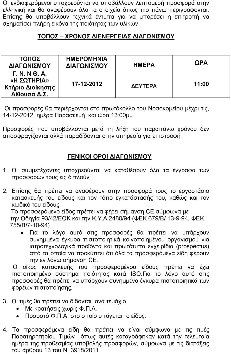 Οι συμμετέχοντες υποχρεούνται να καταθέσουν όλα τα έγγραφα των προσφορών τους εις διπλούν. 2.