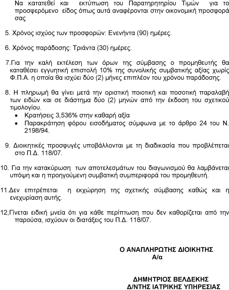 η οποία θα ισχύει δύο (2) μήνες επιπλέον του χρόνου παράδοσης. 8.
