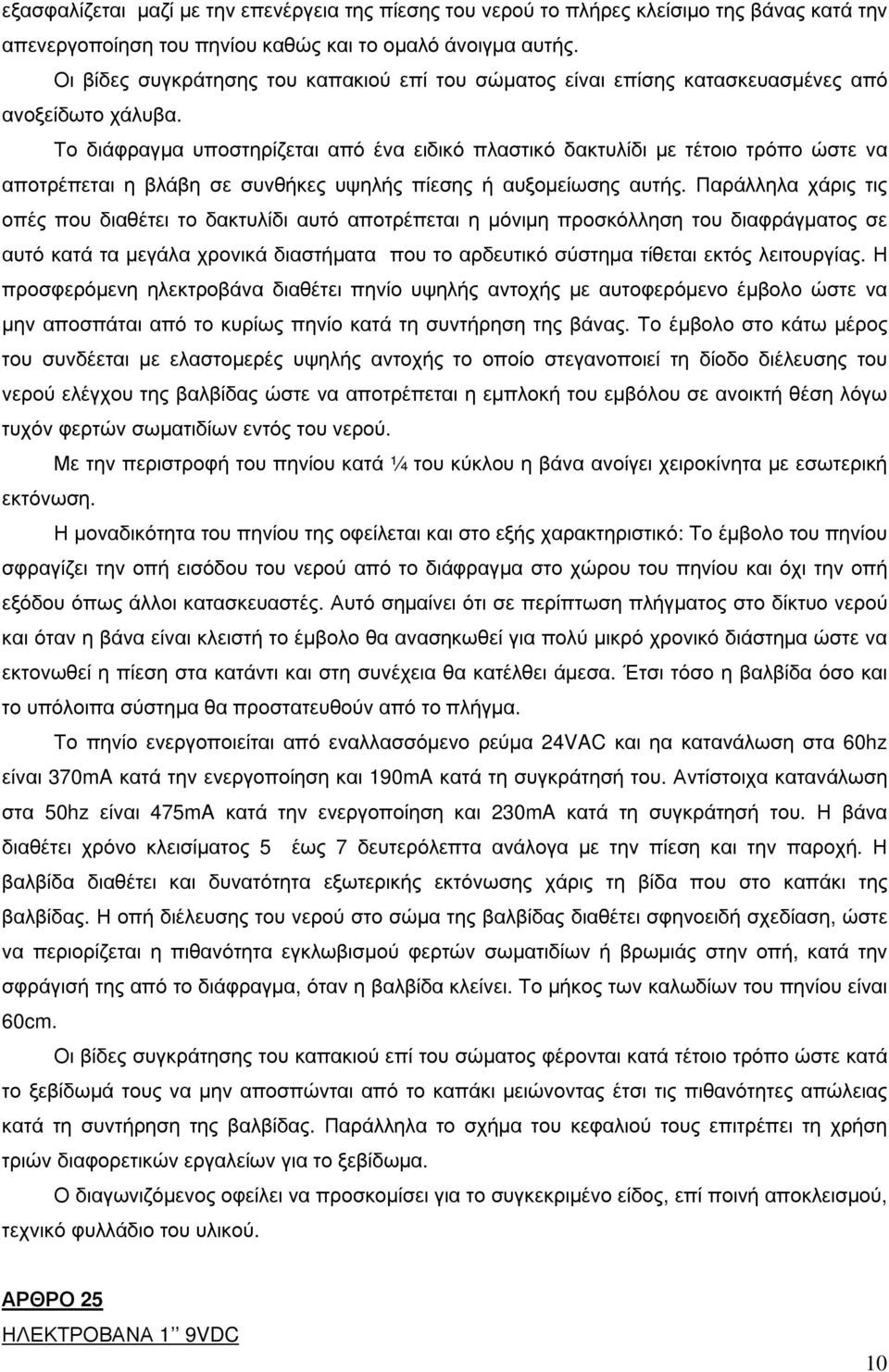 Το διάφραγµα υποστηρίζεται από ένα ειδικό πλαστικό δακτυλίδι µε τέτοιο τρόπο ώστε να αποτρέπεται η βλάβη σε συνθήκες υψηλής πίεσης ή αυξοµείωσης αυτής.