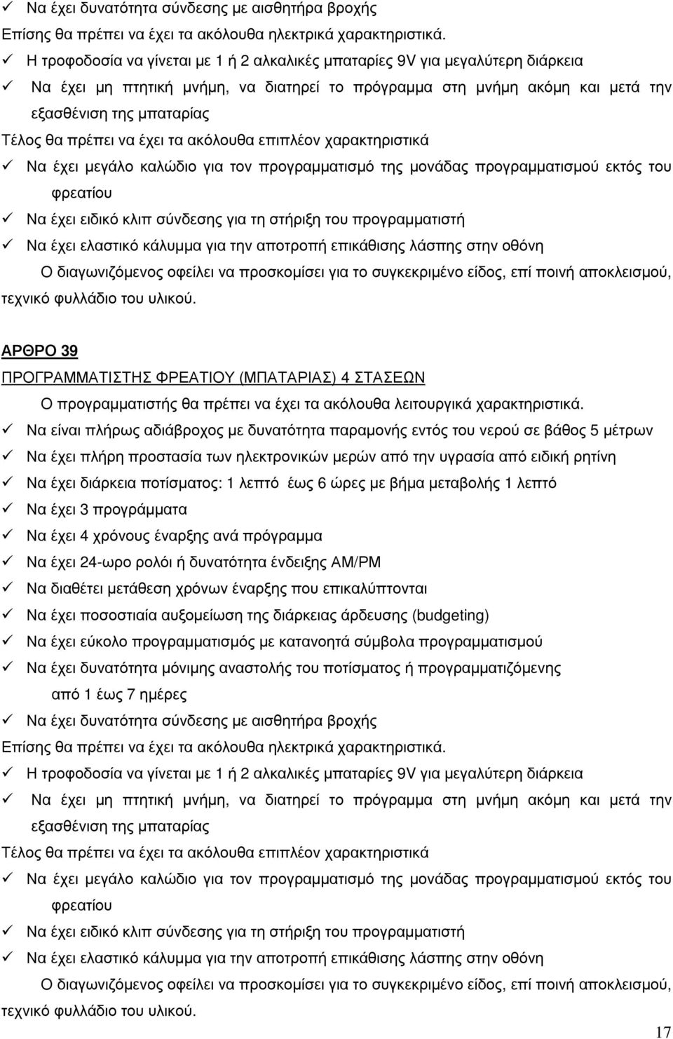 πρέπει να έχει τα ακόλουθα επιπλέον χαρακτηριστικά Να έχει µεγάλο καλώδιο για τον προγραµµατισµό της µονάδας προγραµµατισµού εκτός του φρεατίου Να έχει ειδικό κλιπ σύνδεσης για τη στήριξη του