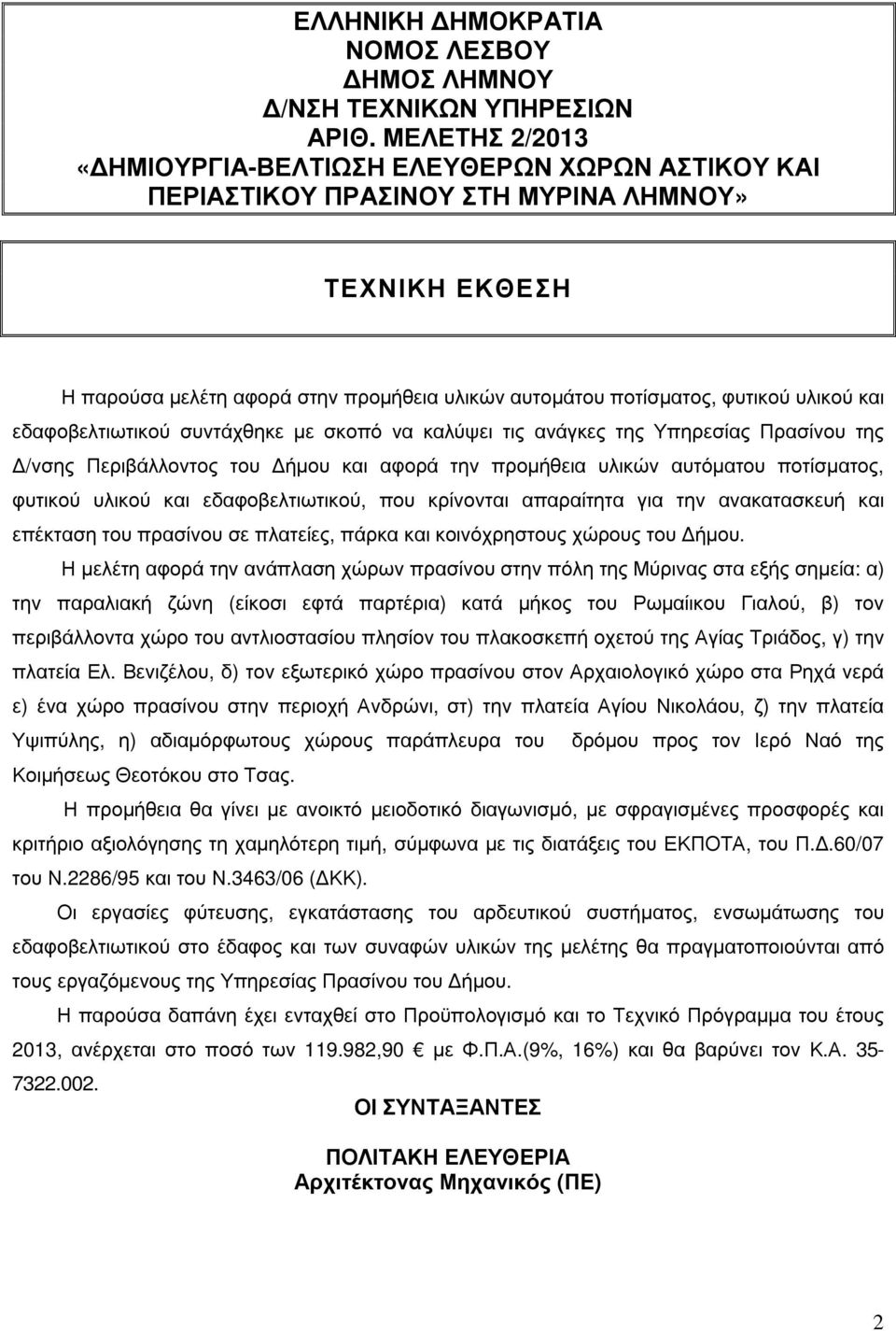 και εδαφοβελτιωτικού συντάχθηκε µε σκοπό να καλύψει τις ανάγκες της Υπηρεσίας Πρασίνου της /νσης Περιβάλλοντος του ήµου και αφορά την προµήθεια υλικών αυτόµατου ποτίσµατος, φυτικού υλικού και