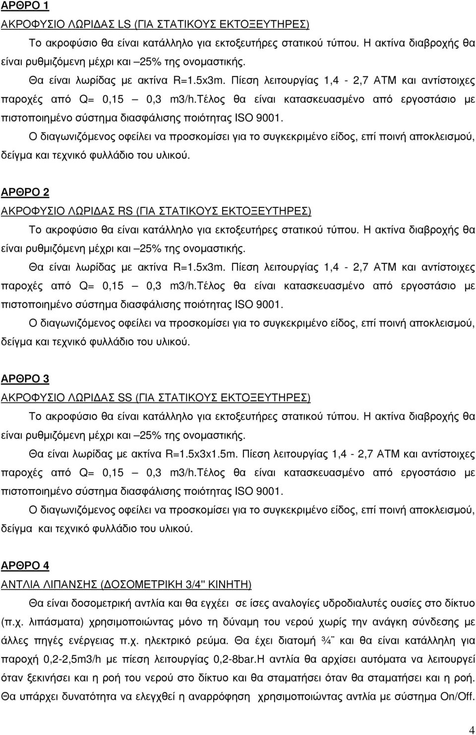 τέλος θα είναι κατασκευασµένο από εργοστάσιο µε πιστοποιηµένο σύστηµα διασφάλισης ποιότητας ISO 9001.