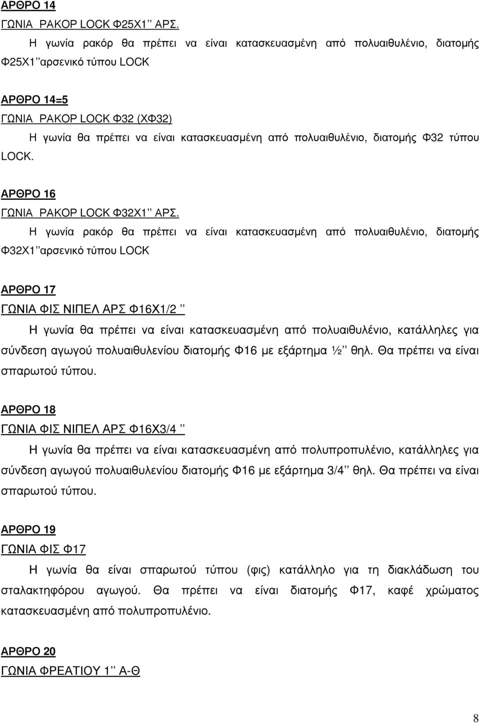 πολυαιθυλένιο, διατοµής Φ32 τύπου LOCK. ΑΡΘΡΟ 16 ΓΩΝΙΑ ΡΑΚΟΡ LOCK Φ32Χ1 ΑΡΣ.