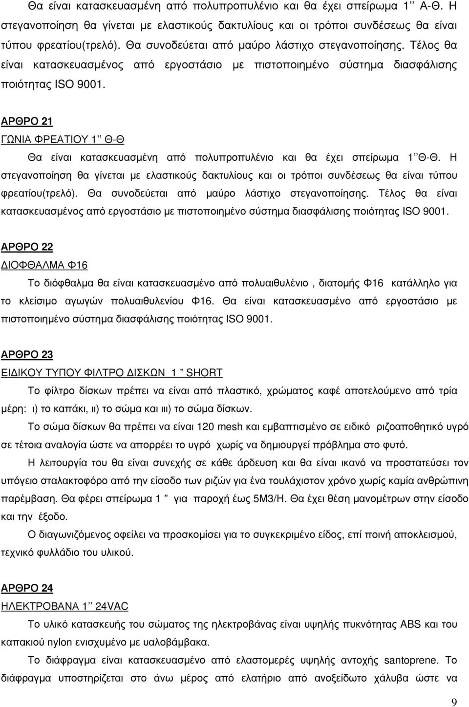 ΑΡΘΡΟ 21 ΓΩΝΙΑ ΦΡΕΑΤΙΟΥ 1 Θ-Θ Θα είναι κατασκευασµένη από πολυπροπυλένιο και θα έχει σπείρωµα 1 Θ-Θ.