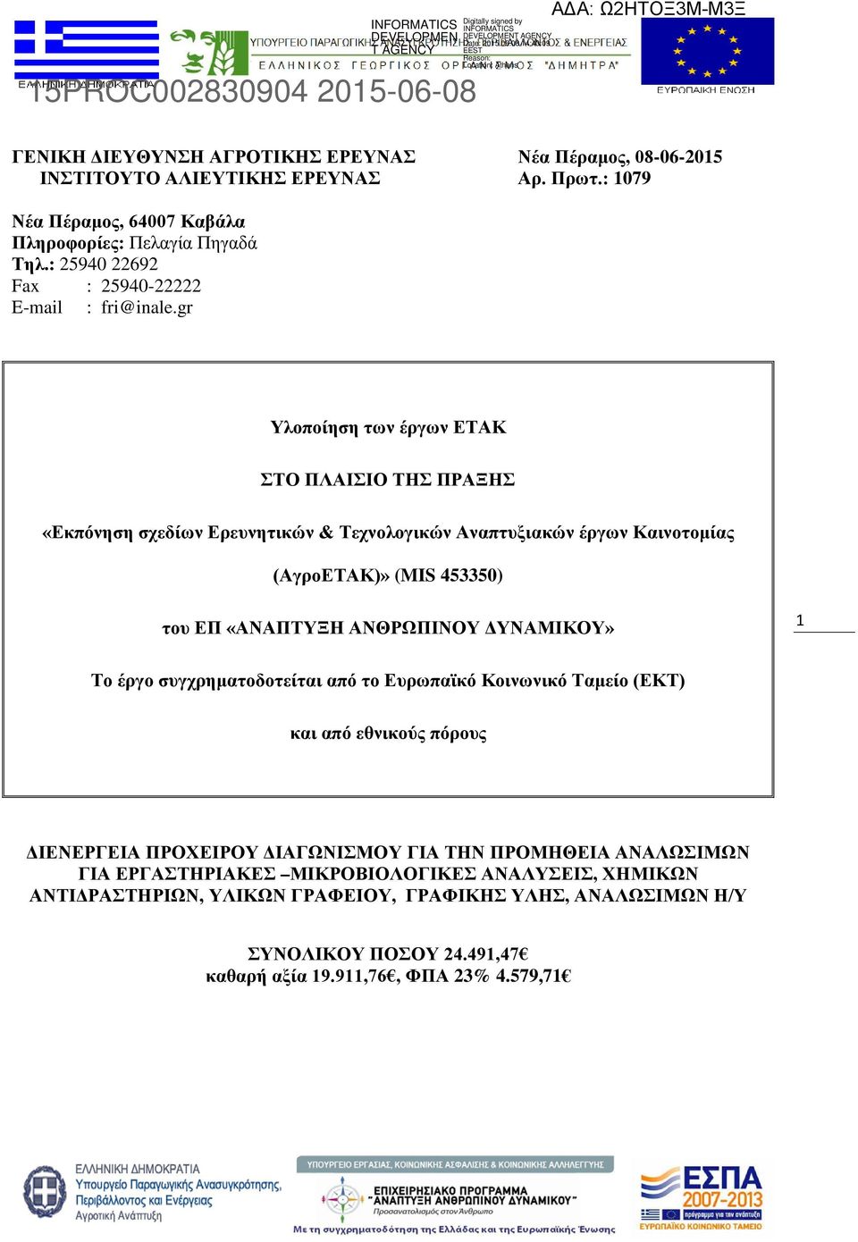 : 1079 Νέα Πέραμος, 64007 Καβάλα Πληροφορίες: Πελαγία Πηγαδά Τηλ.: 25940 22692 Fax : 25940-22222 E-mail : fri@inale.