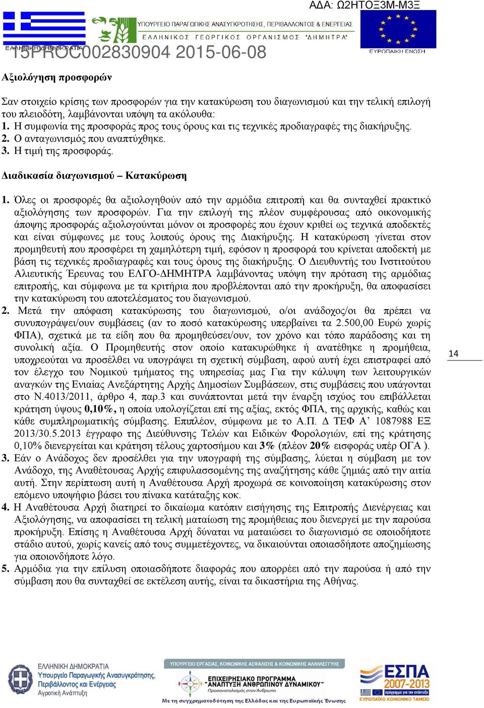 Όλες οι προσφορές θα αξιολογηθούν από την αρμόδια επιτροπή και θα συνταχθεί πρακτικό αξιολόγησης των προσφορών.