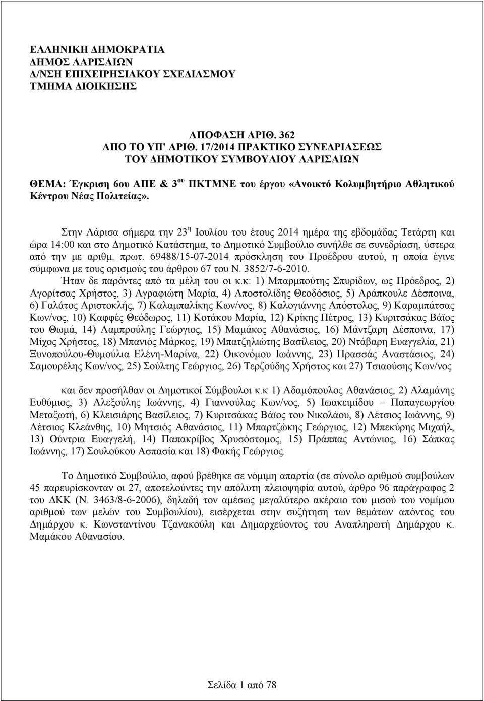 Στην Λάρισα σήμερα την 23 η Ιουλίου του έτους 2014 ημέρα της εβδομάδας Τετάρτη και ώρα 14:00 και στο Δημοτικό Κατάστημα, το Δημοτικό Συμβούλιο συνήλθε σε συνεδρίαση, ύστερα από την με αριθμ. πρωτ.