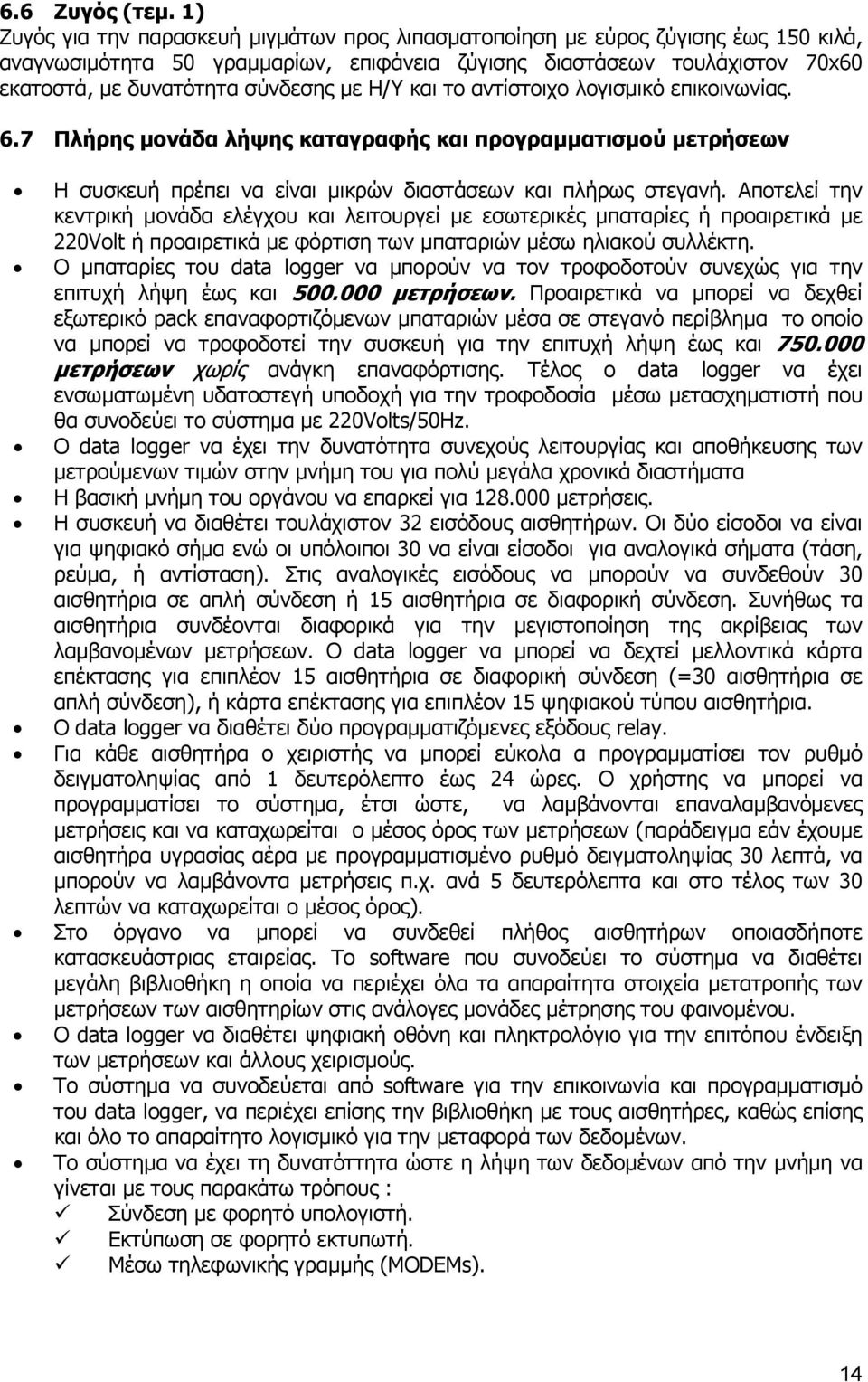 με Η/Υ και το αντίστοιχο λογισμικό επικοινωνίας. 6.7 Πλήρης μονάδα λήψης καταγραφής και προγραμματισμού μετρήσεων Η συσκευή πρέπει να είναι μικρών διαστάσεων και πλήρως στεγανή.