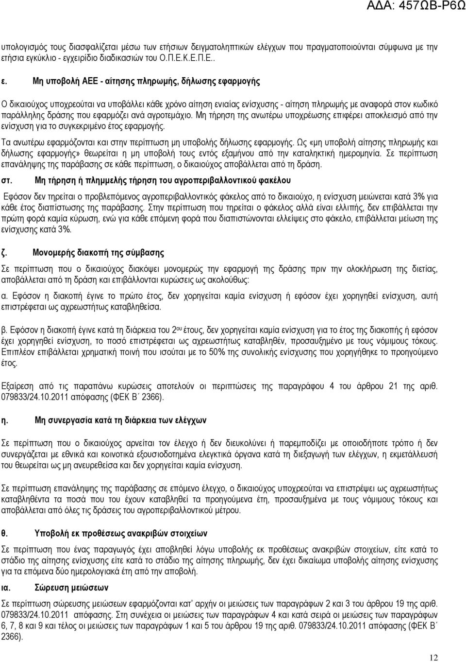 έγχων που πραγματοποιούνται σύμφωνα με την ετ