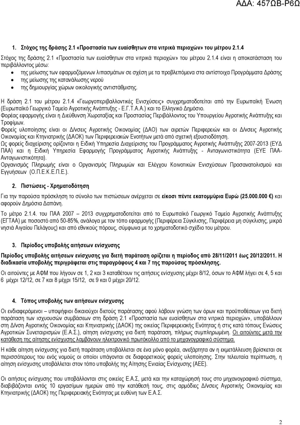 αντιστάθμισης. Η δράση 2.1 του μέτρου 2.1.4 «Γεωργοπεριβαλλοντικές Ενισχύσεις» συγχρηματοδοτείται από την Ευρωπαϊκή Ένωση (Ευρωπαϊκό Γεωργικό Ταμείο Αγροτικής Ανάπτυξης - Ε.Γ.Τ.Α.Α.) και το Ελληνικό Δημόσιο.