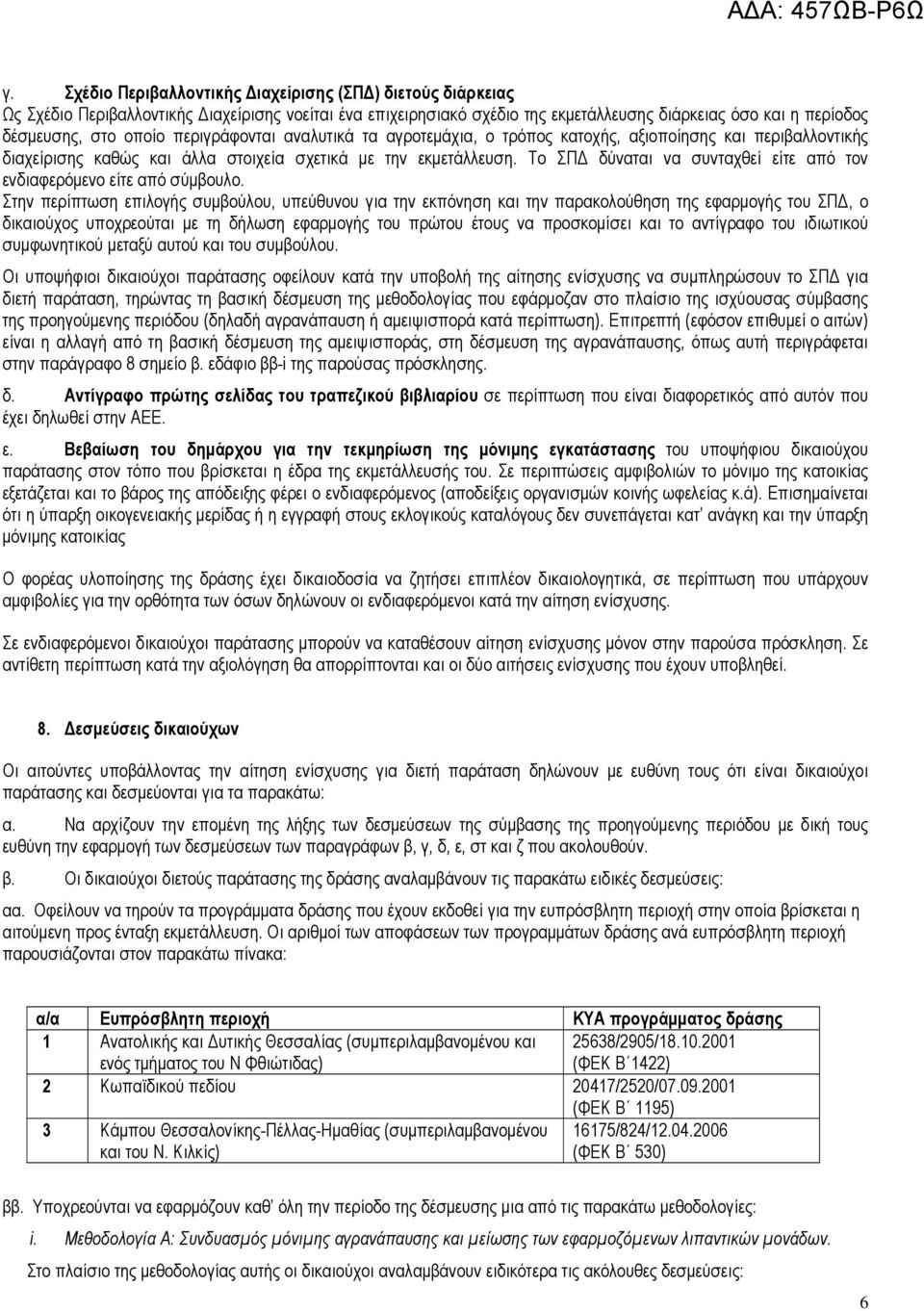 Το ΣΠΔ δύναται να συνταχθεί είτε από τον ενδιαφερόμενο είτε από σύμβουλο.