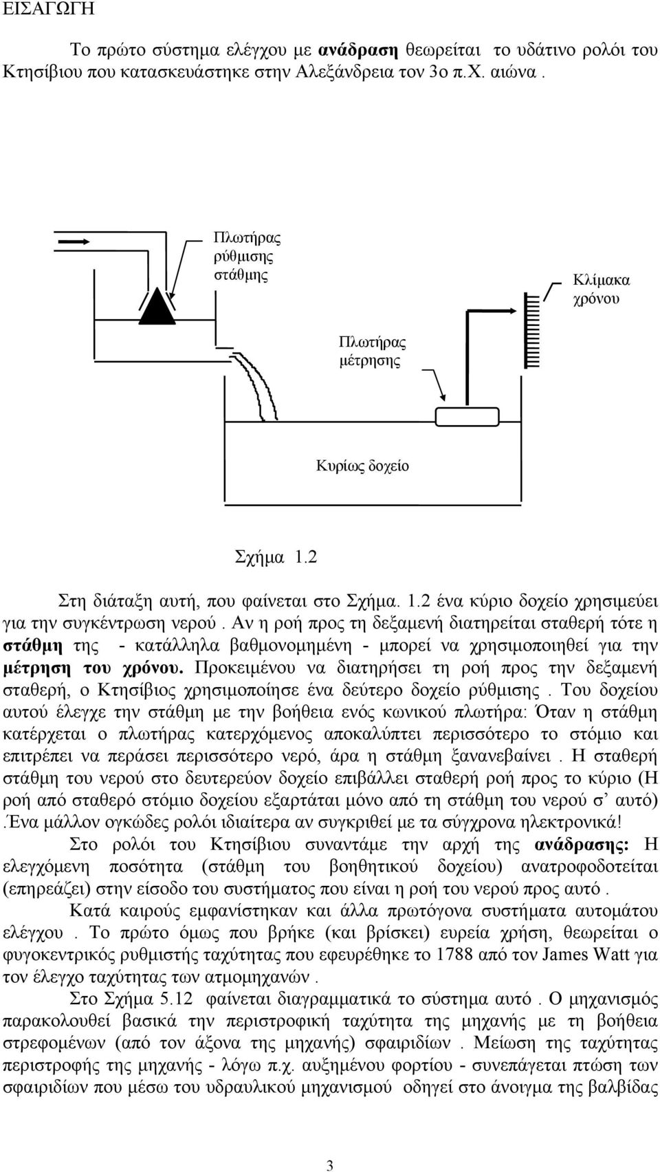 Αν η ροή προς τη δεξαμενή διατηρείται σταθερή τότε η στάθμη της - κατάλληλα βαθμονομημένη - μπορεί να χρησιμοποιηθεί για την μέτρηση του χρόνου.