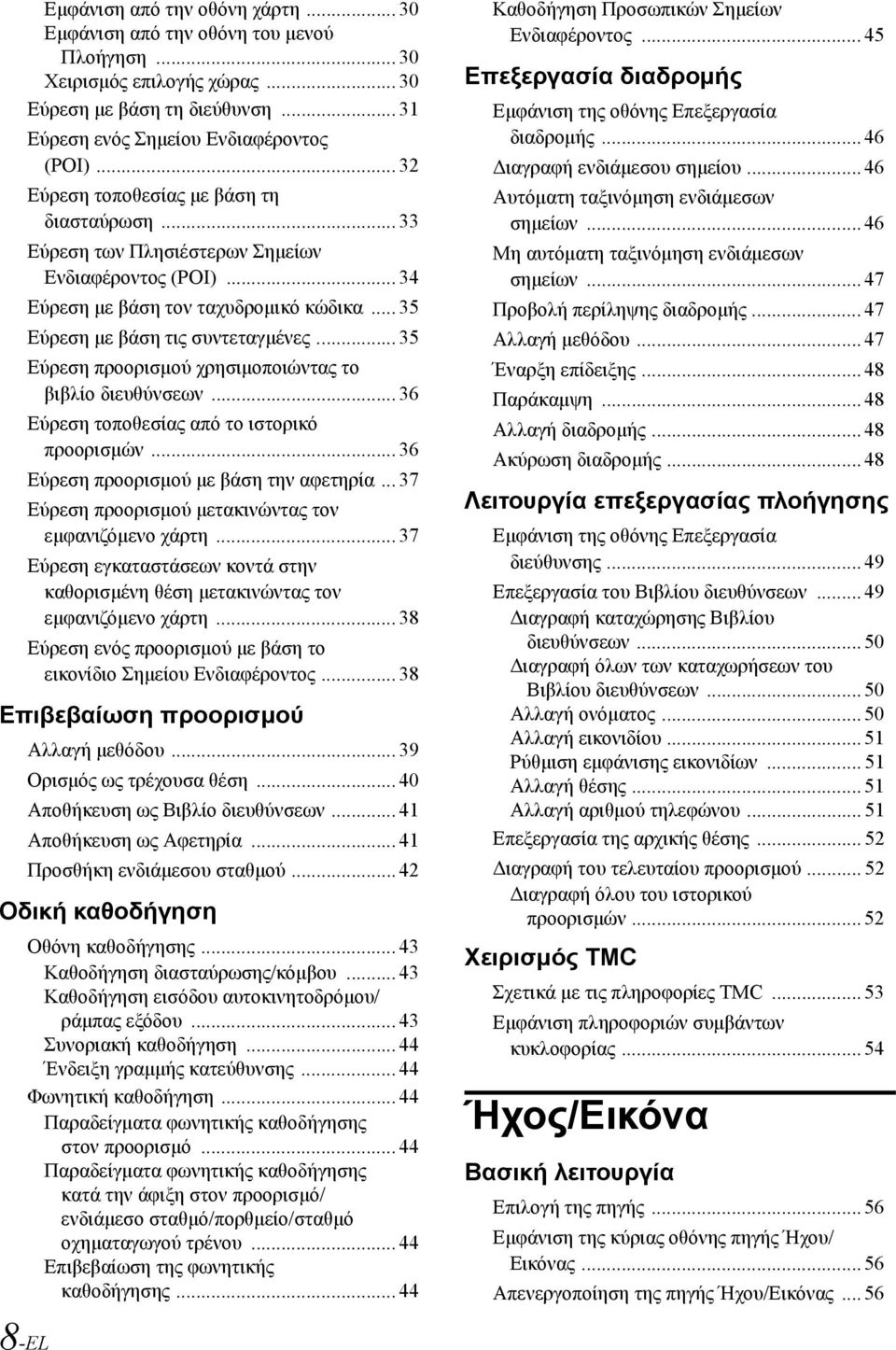 .. 35 Εύρεση προορισμού χρησιμοποιώντας το βιβλίο διευθύνσεων... 36 Εύρεση τοποθεσίας από το ιστορικό προορισμών... 36 Εύρεση προορισμού με βάση την αφετηρία.