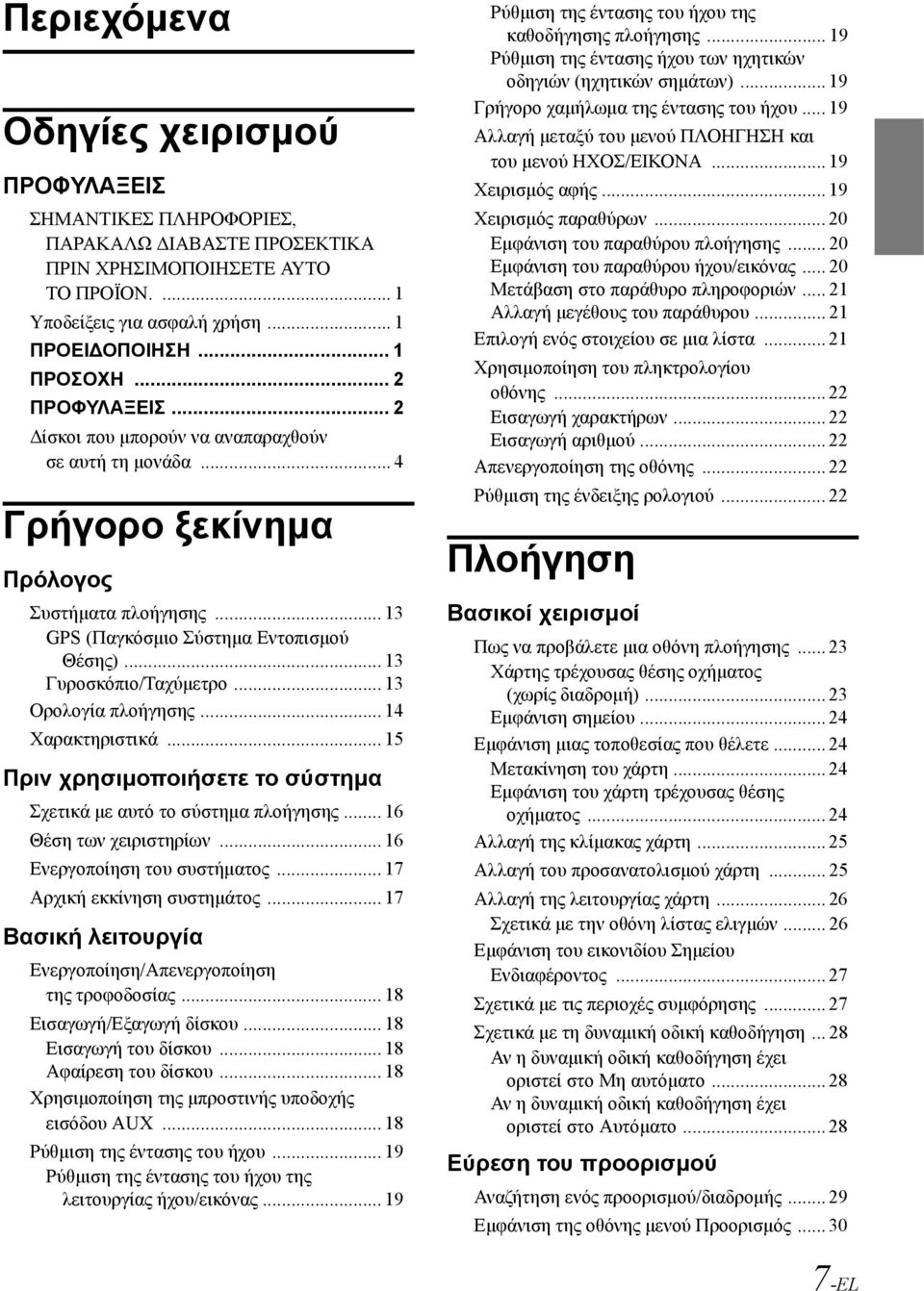 .. 13 Ορολογία πλοήγησης... 14 Χαρακτηριστικά... 15 Πριν χρησιμοποιήσετε το σύστημα Σχετικά με αυτό το σύστημα πλοήγησης... 16 Θέση των χειριστηρίων... 16 Ενεργοποίηση του συστήματος.