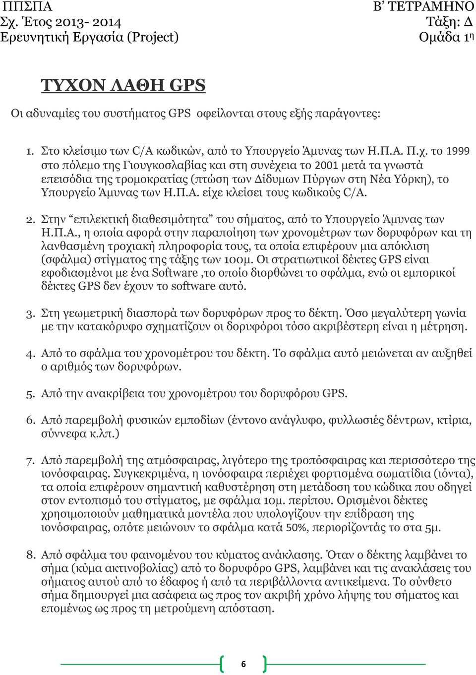 είχε κλείσει τους κωδικούς C/A. 2. Στην επιλεκτική διαθεσιμότητα του σήματος, από το Υπουργείο Άμυνας των Η.Π.Α.