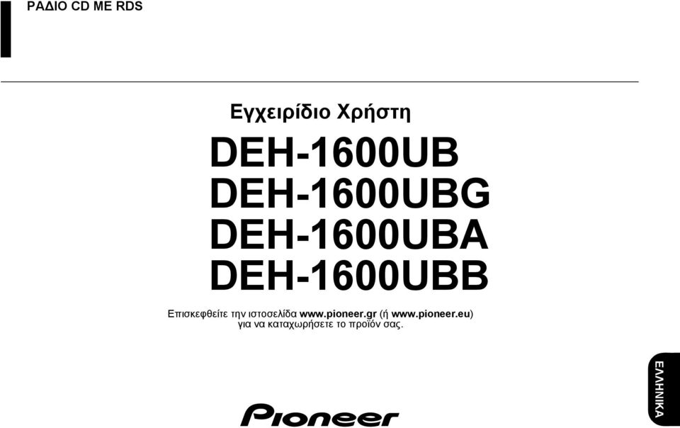 Επισκεφθείτε την ιστοσελίδα www.pioneer.