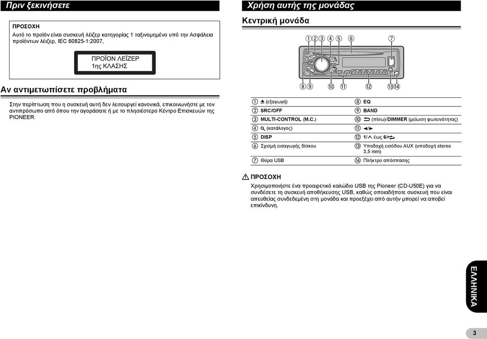 0 (εξαγωγή) EQ SRC/OFF BAND MULTI-CONTROL (M.C.) (πίσω)/dimmer (μείωση φωτεινότητας) (κατάλογος) 4/6 DISP 1/ έως 6/ Σχισμή εισαγωγής δίσκου Υποδοχή εισόδου AUX (υποδοχή stereo 3,5 mm) Θύρα USB Πλήκτρο απόσπασης!