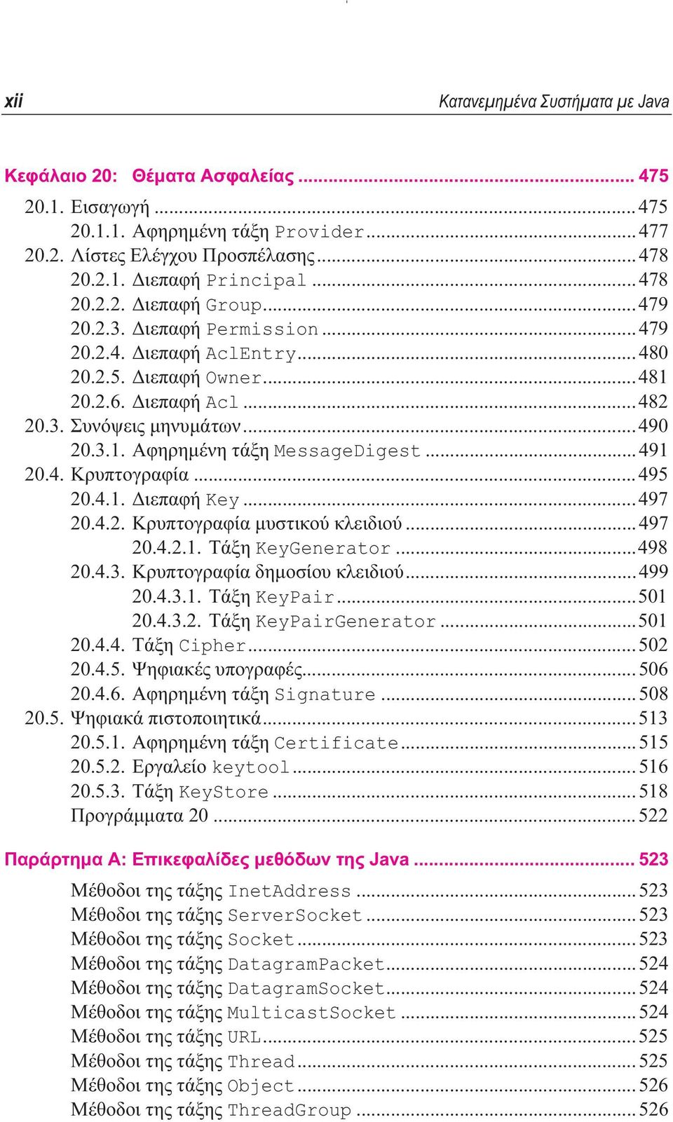 ..491 20.4. Κρυπτογραφία...495 20.4.1. ιεπαφή Key...497 20.4.2. Κρυπτογραφία µυστικού κλειδιού...497 20.4.2.1. Τάξη KeyGenerator...498 20.4.3. Κρυπτογραφία δηµοσίου κλειδιού...499 20.4.3.1. Τάξη KeyPair.