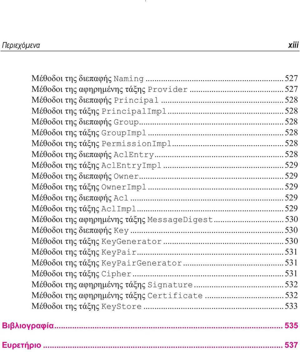 ..529 Μέθοδοι της τάξης OwnerImpl...529 Μέθοδοι της διεπαφής Acl...529 Μέθοδοι της τάξης AclImpl...529 Μέθοδοι της αφηρηµένης τάξης MessageDigest...530 Μέθοδοι της διεπαφής Key.