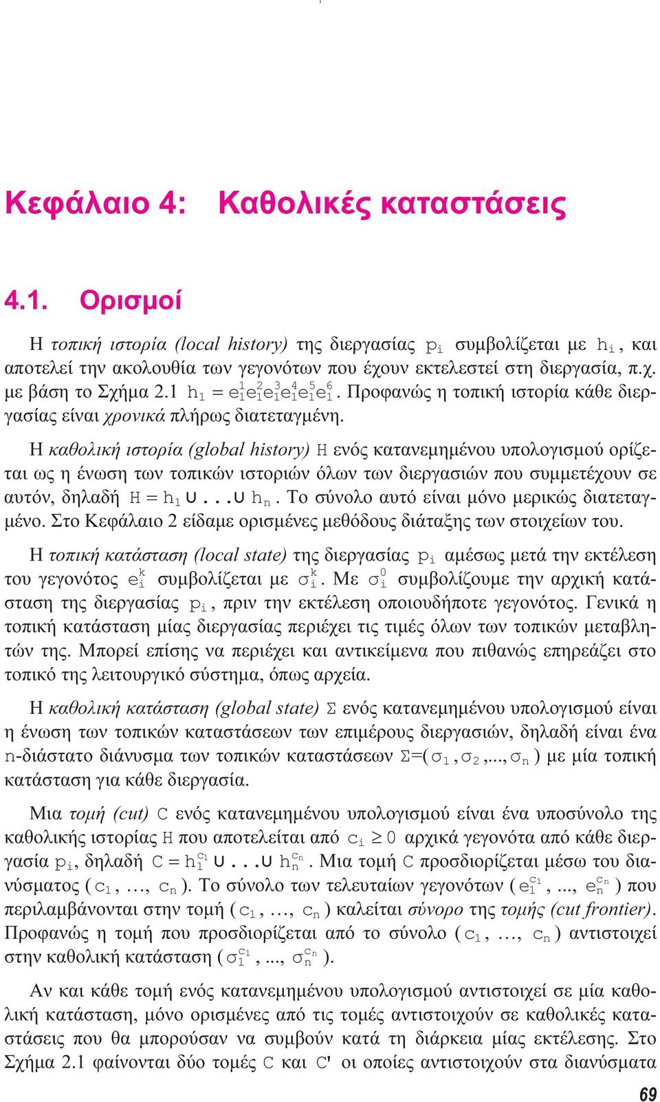 Η καθολική ιστορία (global history) H ενός κατανεµηµένου υπολογισµού ορίζεται ως η ένωση των τοπικών ιστοριών όλων των διεργασιών που συµµετέχουν σε αυτόν, δηλαδή H = h1... hn.