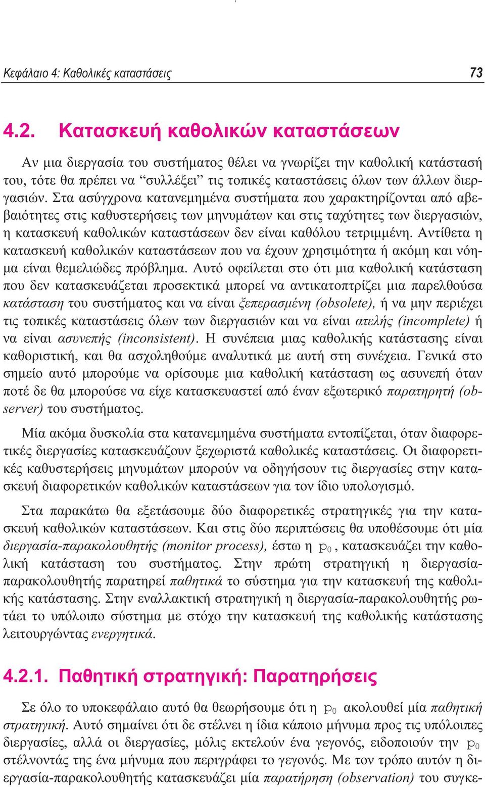 Στα ασύγχρονα κατανεµηµένα συστήµατα που χαρακτηρίζονται από αβεβαιότητες στις καθυστερήσεις των µηνυµάτων και στις ταχύτητες των διεργασιών, η κατασκευή καθολικών καταστάσεων δεν είναι καθόλου