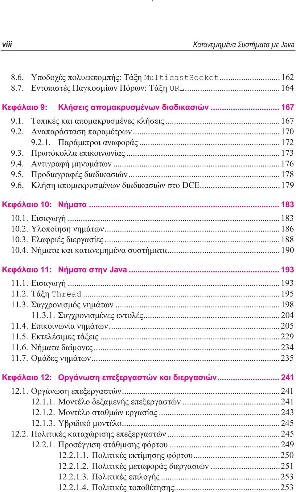 ..179 Κεφάλαιο 10: Νήµατα... 183 10.1. Εισαγωγή...183 10.2. Υλοποίηση νηµάτων...186 10.3. Ελαφριές διεργασίες...188 10.4. Νήµατα και κατανεµηµένα συστήµατα...190 Κεφάλαιο 11: Νήµατα στην Java... 193 11.