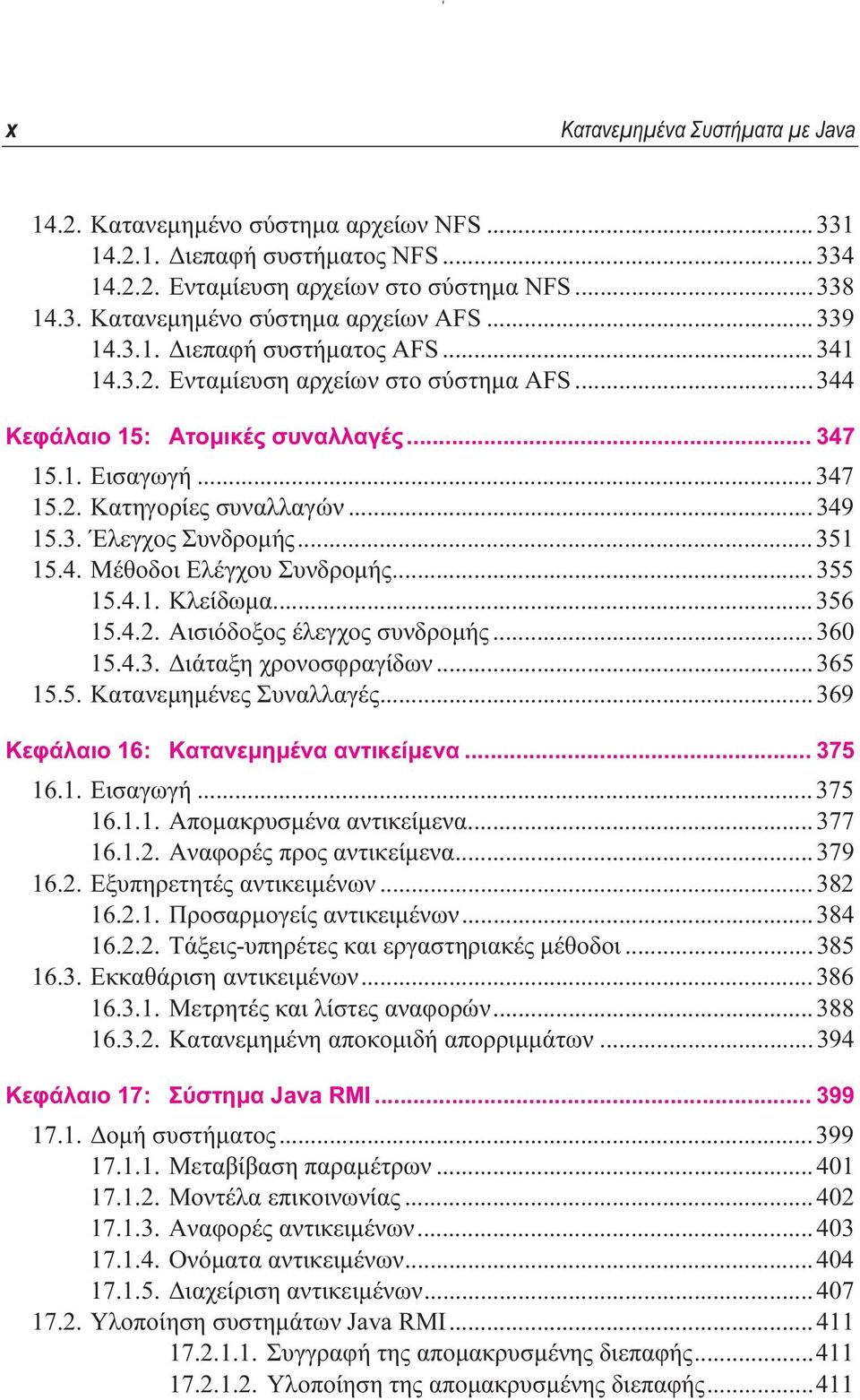 ..351 15.4. Μέθοδοι Ελέγχου Συνδροµής...355 15.4.1. Κλείδωµα...356 15.4.2. Αισιόδοξος έλεγχος συνδροµής...360 15.4.3. ιάταξη χρονοσφραγίδων...365 15.5. Κατανεµηµένες Συναλλαγές.