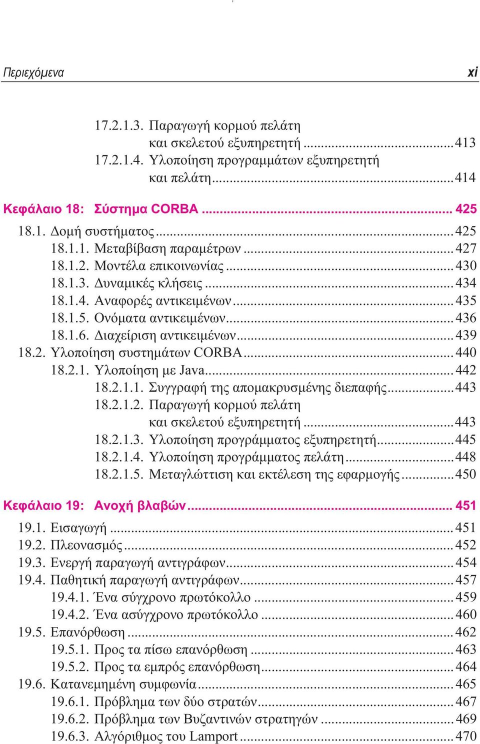 18.1.6. ιαχείριση αντικειµένων...439 18.2. Υλοποίηση συστηµάτων CORBA...440 18.2.1. Υλοποίηση µε Java...442 18.2.1.1. Συγγραφή της αποµακρυσµένης διεπαφής...443 18.2.1.2. Παραγωγή κορµού πελάτη και σκελετού εξυπηρετητή.