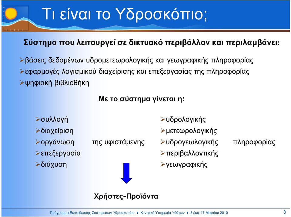 γίνεταιη: συλλογή υδρολογικής διαχείριση µετεωρολογικής οργάνωση της υφιστάµενης υδρογεωλογικής πληροφορίας επεξεργασία