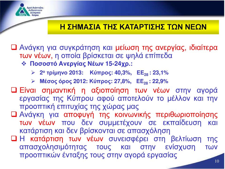 αποτελούν το µέλλον και την προοπτική επιτυχίας της χώρας µας Ανάγκη για αποφυγή της κοινωνικής περιθωριοποίησης των νέων που δεν συµµετέχουν σε εκπαίδευση και