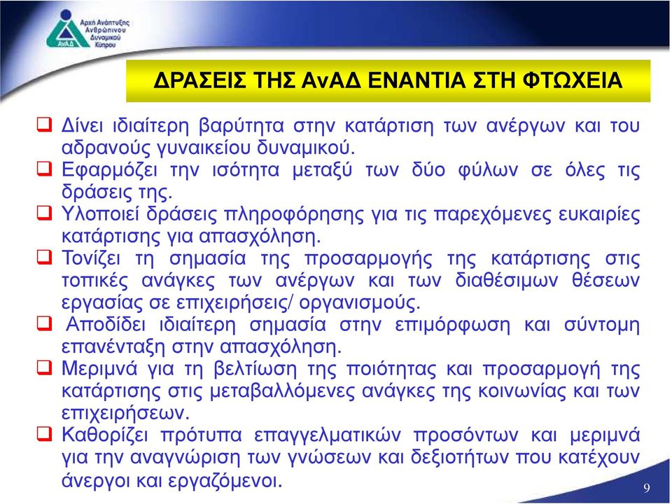 Τονίζει τη σηµασία της προσαρµογής της κατάρτισης στις τοπικές ανάγκες των ανέργων και των διαθέσιµων θέσεων εργασίας σε επιχειρήσεις/ οργανισµούς.