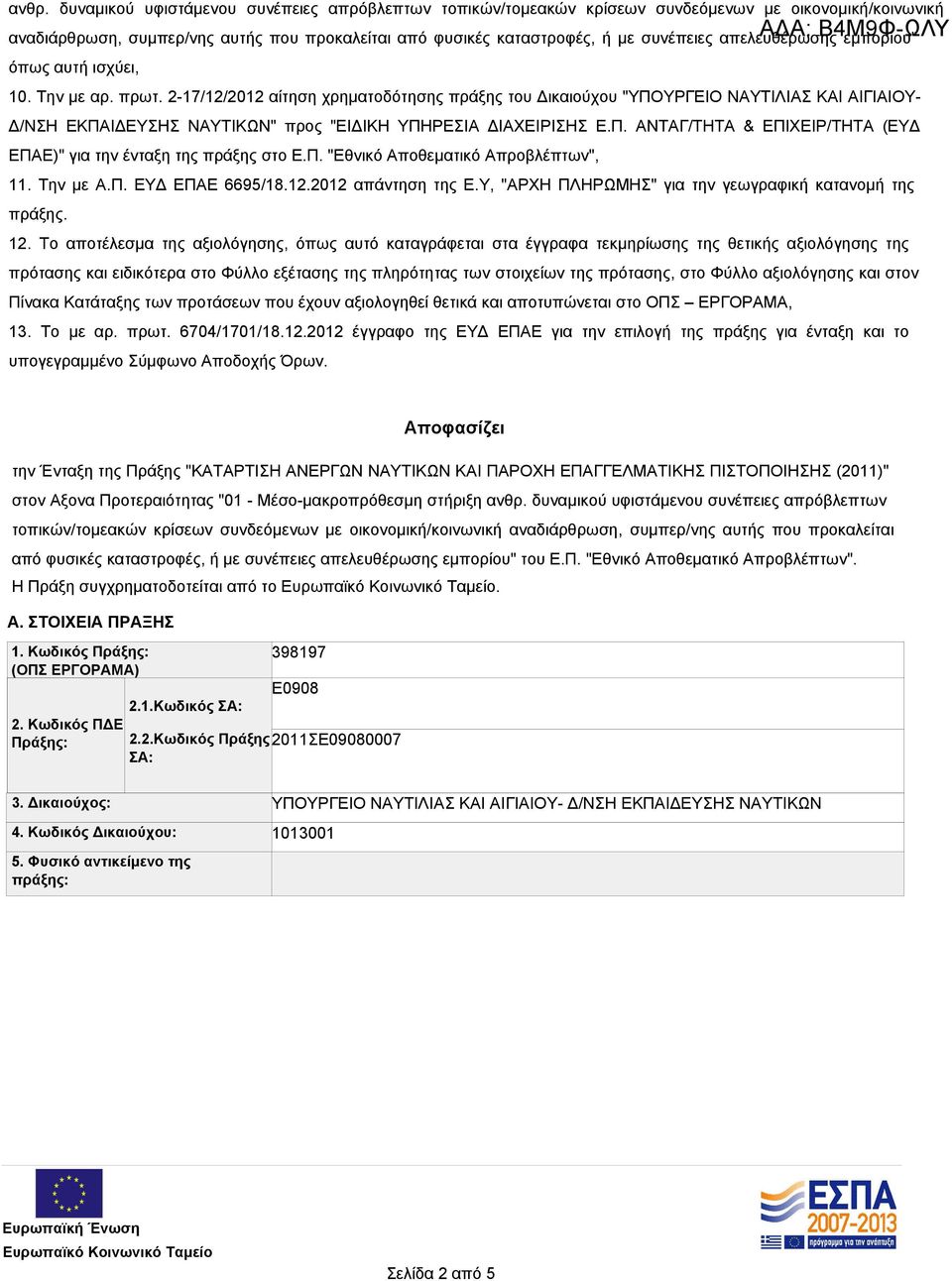 2-17/12/2012 αίτηση χρηματοδότησης πράξης του Δικαιούχου "ΥΠΟΥΡΓΕΙΟ ΝΑΥΤΙΛΙΑΣ ΚΑΙ ΑΙΓΙΑΙΟΥ- Δ/ΝΣΗ ΕΚΠΑΙΔΕΥΣΗΣ ΝΑΥΤΙΚΩΝ" προς "ΕΙΔΙΚΗ ΥΠΗΡΕΣΙΑ ΔΙΑΧΕΙΡΙΣΗΣ Ε.Π. ΑΝΤΑΓ/ΤΗΤΑ & ΕΠΙΧΕΙΡ/ΤΗΤΑ (ΕΥΔ ΕΠΑΕ)" για την ένταξη της πράξης στο Ε.