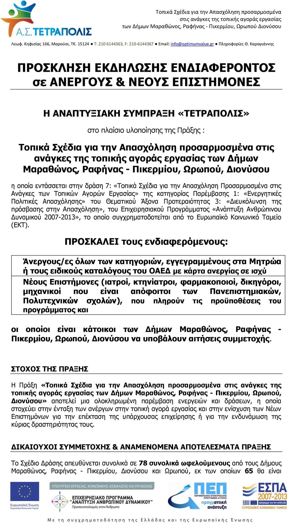 Εργασίας» της κατηγορίας Παρέμβασης 1: «Ενεργητικές Πολιτικές Απασχόλησης» του Θεματικού Άξονα Προτεραιότητας 3: «Διευκόλυνση της πρόσβασης στην Απασχόληση», του Επιχειρησιακού Προγράμματος «Ανάπτυξη