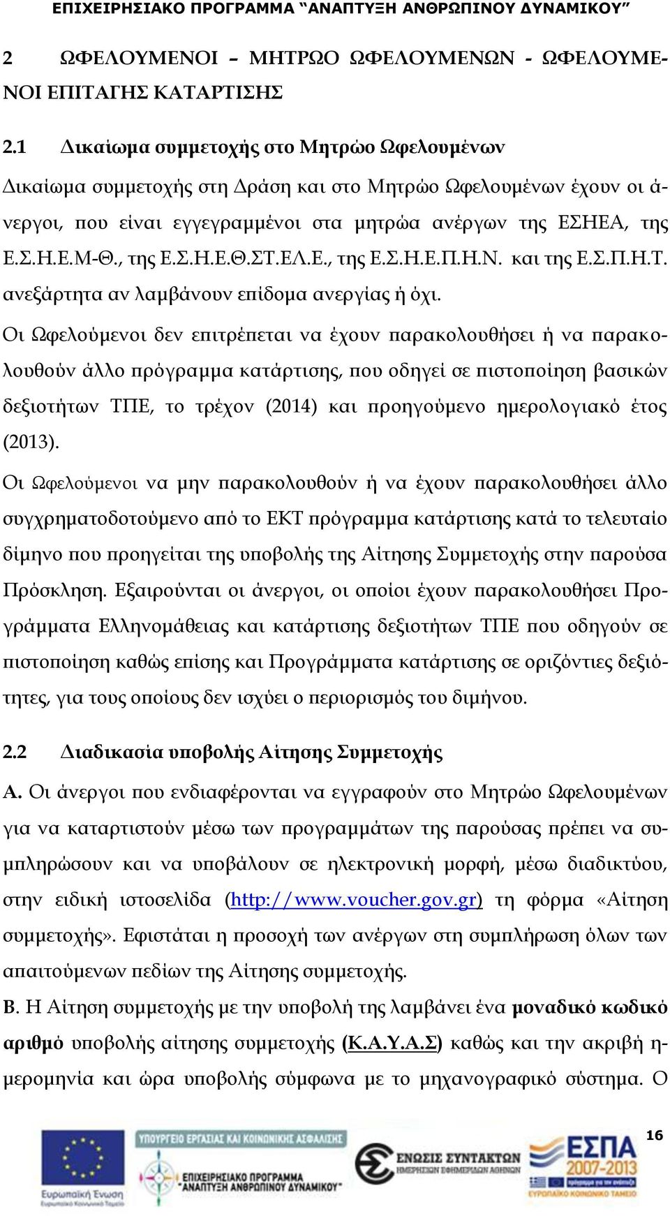 ΕΛ.Ε., της Ε.Σ.Η.Ε.Π.Η.Ν. και της Ε.Σ.Π.Η.Τ. ανεξάρτητα αν λαμβάνουν επίδομα ανεργίας ή όχι.